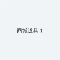 人妻的弱点 积分商城 - 帖子高亮卡